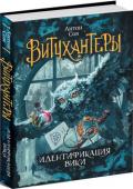 Антон Соя: Витчхантеры. Идентификация Вики. Книга 1 В прекрасном городе, зыбком, как мираж, в башне с выходом на крышу жила обыкновенная девочка Вика. Правда одноклассники считали ее немного странной… Правда она умела немного – совсем чуть-чуть – колдовать… Ну и что с http://booksnook.com.ua