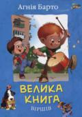 Агнiя Барто: Велика книга віршів До книги увійшли найвідоміші, улюблені вірші класика дитячої поезії Агнії Львівни Барто, що займають гідне місце в скарбниці світової літератури. http://booksnook.com.ua