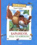 Валерий Медведев: Баранкин, будь человеком! Поэма в пяти частях и 36 событиях об уморительных злоключениях школьников Юры Баранкина и Кости Малинина, которые, превращаясь поочередно в воробьев, бабочек и муравьев, вернулись в конце концов к человеческому http://booksnook.com.ua