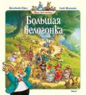 Женевьева Юрье: Большая велогонка Весёлая семья кроликов готова к новым приключениям, о которых вам расскажет эта замечательная книжка.
Скоро Рождество! Крольчата находят сани Санта-Клауса – и начинаются приключения…
Счастливого Рождества!
Большая http://booksnook.com.ua