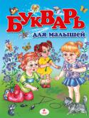 Букварь для малышей (мал.) Книга поможет родителям подготовить ребенка к школе. Малыш выучит буквы и заодно узнает много нового об окружающем мире. Разнообразные задания помогут развить в ребенке логическое мышление, умение анализировать и http://booksnook.com.ua