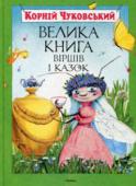 Корнiй Чуковський: Велика книга віршів і казок У книжці зібрано найкращі твори для дітей видатного російського дитячого письменника Корнія Івановича Чуковського. http://booksnook.com.ua