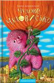 Сашко Дерманський: Чудове Чудовисько У новій захоплюючій повісті Сашка Дерманського розповідається про незвичайне знайомство дівчинки Соні з чудовиськом Чу. За кілька місяців Чу мусить заробити сім подяк від людей, бо інакше його закинуть у Країну http://booksnook.com.ua