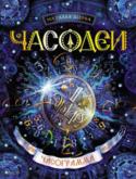 Наталья Щерба: Часодеи. 5. Часограмма Часодейный мир волнуется: Астрагор, враг эфларских часовщиков, вернулся и жаждет мстить. Нортон Огнев бросил ему вызов, Василиса хочет помочь отцу. Вместе с друзьями она пытается разгадать тайну ржавого обломка, http://booksnook.com.ua