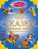 Александр Пушкин: Сказки нянюшки Арины В книге: «У лукоморья дуб зеленый…» (отрывок из поэмы «Руслан и Людмила»), Сказка о мертвой царевне и о семи богатырях, Сказка о рыбаке и рыбке, Сказка о попе и работнике его Балде, Сказка о золотом петушке, Песнь о http://booksnook.com.ua