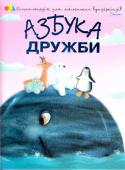 Наталя Чуб: Азбука дружби Ця книжка про пригоди чотирьох малят: Білого Ведмедика Андрійка, Полярної Сови Люсі, Оленятка Сергійка та Пінгвінчика Павлика. Усі вони хочуть дізнатися, що таке дружба. Із цією метою звірята вирушають до Великого Кита http://booksnook.com.ua