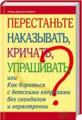 Ноэль Дженис-Нортон: Перестаньте наказывать, кричать, упрашивать Тысячи родителей подтверждают: эта методика работает!
Автор книги, специалист с 40-летним опытом работы в области отношений родителей и детей, подскажет легкие способы решения распространенных проблем.
Вы узнаете, что http://booksnook.com.ua
