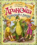 Андрей Усачев, Антон Березин: Дракоша выходит в люди Вторая книга сказочной трилогии о Дракоше А. Усачёва и А. Березина. Летом на даче бывает очень весело и интересно - особенно когда приходится прятать от всех подросшего дракончика. Брату и сестре - Паше и Маше - http://booksnook.com.ua