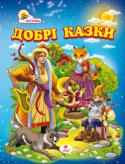 Добрі казки Найцікавіші українські та російські народні казки про тварин і чарівництво, які вчать дітей доброті і справедливості, працьовитості і чесності, сміливості і винахідливості.
У збірнику Ви знайдете казки: Лисиця і рак, http://booksnook.com.ua