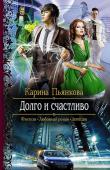 Карина Пьянкова: Долго и счастливо Счастье не дается легко. Особенно если ты простая девушка, а твой избранник настоящий прекрасный принц. Но не только это может помешать Джулии и ее возлюбленному. Чужие тайны не дают им жить спокойно. И чтобы жить долго http://booksnook.com.ua