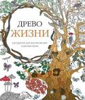 Древо жизни. Раскраска-антистресс В современном неудержимом ритме жизни иногда наступает момент, когда хочется остановиться, чтобы отдохнуть, восстановить силы, подумать или просто побыть наедине с собой. Именно тогда вам пригодится новая серия книг- http://booksnook.com.ua