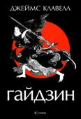 Джеймс Клавелл: Гайдзин «Гайдзин» — это последний роман японской саги Джеймса Клавелла. Будучи продолжением «Тай-пэна», он принимает сюжетную эстафету в 1862 году. В стране появляются гайдзины (иностранцы), горящие желанием вести с Ниппон http://booksnook.com.ua