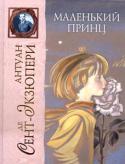 Антуан де Сент-Экзюпери: Маленький принц «Леону Верту

Прошу детей простить меня за то, что я посвятил эту книжку взрослому. Скажу в оправдание: этот взрослый мой самый лучший друг. И еще: он понимает все на свете, даже детские книжки. И, наконец, он живет во http://booksnook.com.ua