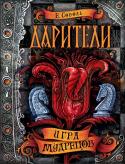 Екатерина Соболь: Дарители. 3. Игра мудрецов Перед вами третья книга фэнтези-цикла «Дарители». История продолжается. Мы снова в волшебном королевстве. Сердце волшебства вернулось, люди вновь обретают свои дары, здесь и там пробуждаются после трехсотлетней спячки http://booksnook.com.ua