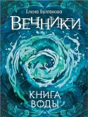 Елена Булганова: Вечники. 1. Книга воды Когда-то давно Лида Весна уцелела в страшной катастрофе и с тех пор жила самой обычной жизнью. Но, приехав в маленький городок под Санкт-Петербургом, девушка знакомится с теми, кто обладает то ли потрясающим даром, то http://booksnook.com.ua