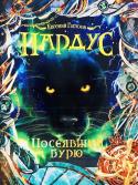 Евгений Гаглоев: Пардус. Книга 9. Посеявший Бурю Девятая, заключительная книга фэнтези серии «Пардус». Герой книги подросток Никита Легостаев открывает в себе способности оборотня - он может превращаться в пантеру. Уникальному человеку-зверю и его друзьям грозит http://booksnook.com.ua