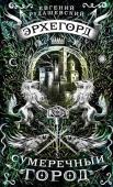 Евгений Рудашевский: Эрхегорд. Сумеречный город Что делать, если повсюду происходят загадочные и ужасающие события? Предметы, доставшиеся людям от неведомых Предшественников и ранее дарившие благоденствие и покой, словно сошли с ума и теперь причиняют людям боль и http://booksnook.com.ua