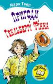 М.Твен:Пригоди Гекльберрі Фінна Образ Гека Фінна приваблює читачів сміливістю, винахідливістю, безпосередністю і гумором. Цей хлопець уміє дружити й розуміє, що таке людська гідність. Книгознавці вважають роман 
