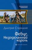 Дмитрий Старицкий: Фебус. Недоделанный король Они оба должны были умереть. Но судьба распорядилась так, что в теле наследного принца Наварры из XV века поселилось сознание старика-музейщика из нашего времени. И так они оба выжили. Один телом, другой сознанием. http://booksnook.com.ua