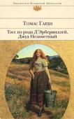 Томас Гарди: Тэсс из рода Д`Эрбервиллей Томас Гарди — романист, поэт, последний из представителей эпохи королевы Виктории. Романы «Тэсс из рода д`Эрбервиллей» и «Джуд Незаметный» из «Уэссекского цикла» поразили викторианскую общественность, а епископ http://booksnook.com.ua