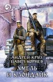 Круз, Корнев: Хмель и Клондайк Приграничье — несколько городов, вырванных из нашего мира в царство вечной стужи, а Форт — самое сердце тех заснеженных земель. Случайно пересечь незримую грань и провалиться в эти не самые дружелюбные края может каждый http://booksnook.com.ua