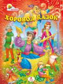 Хоровод казок У збірці представлені найцікавіші чарівні народні казки з усього світу, які вчать дітей доброті й справедливості, працьовитості й чесності, сміливості й винахідливості. На сторінках книги Ви познайомитесь із хитрою http://booksnook.com.ua