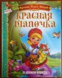 Красная шапочка и другие сказки. Лучшая книга сказок Серия «Лучшая книга сказок» адресована детям дошкольного и младшего школьного возраста. Каждый сборник содержит шесть известных и всеми любимых сказок. Красочные иллюстрации, сопровождающие тексты, помогут детям полнее http://booksnook.com.ua