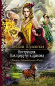 Светлана Шумовская: Инструкция. Как приручить дракона Я всегда чувствовала себя чужой в семье магов, родившись обычным человеком без капли дара. Может, и дальше бы так жила, если бы неугодный жених, да к тому же еще и вампир, не устроил за мной охоту. Я, конечно, замуж http://booksnook.com.ua