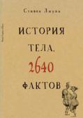 Стивен Джуан: История тела. 2640 фактов Случалось ли так, что у вас появлялся вопрос относительно человеческого тела, но вы боялись его задавать? Сверху донизу, снаружи и изнутри, справа и слева — весь наш организм — это сплошная загадка. В этой книге есть http://booksnook.com.ua