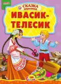 Ивасик-Телесик. 100 сказок Народная сказка для малышей. Небольшой специально адаптированный текст для самых маленьких, яркие веселые иллюстрации. Такую сказку с удовольствием будет слушать даже непоседливый малыш. http://booksnook.com.ua