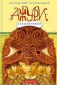 Володимир Рутківський: Джури-характерники «Джури-характерники» — друга книга захоплюючої історичної трилогії провідного сучасного українського письменника Володимира Рутківського. У новому гостро-сюжетному романі читачі зустрінуться зі своїми улюбленими героями http://booksnook.com.ua