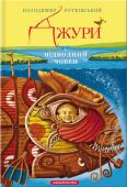 Володимир Рутківський: Джури і підводний човен Джури і підводний човен» — заключна книга захоплюючої історичної трилогії «Джури».
У цьому романі Володимир Рутківський знову постає блискучим оповідачем і чарівником слова. http://booksnook.com.ua