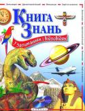 Уенді Мадгуік, Робін Керрод: Книга знань у запитаннях і відповідях Кижки цієї серії охоплюють широке коло тем: планета Земля, космос, динозаври, сучасний тваринний світ, історія стародавніх цивілізацій, рицарі й замки, великі географічні відкриття, транспорт, відкриття й винаходи. Ці http://booksnook.com.ua