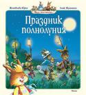 Женевьева Юрье: Праздник полнолуния Если вы ещё не знакомы с замечательным кроличьим семейством, то скорее открывайте книжку. Вас ждёт встреча с непоседами крольчатами, почтенным кроликом-папой, тётушкой-крольчихой и их друзьями. Сначала вы узнаете о том http://booksnook.com.ua