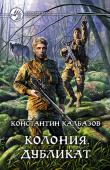 Константин Калбазов: Колония. Дубликат Колония. Прекрасный, девственный, жестокий и честный мир. Он вобрал в себя новых обитателей если и не с распростертыми объятиями, то вполне дружелюбно, делясь с ними своими богатствами. На его бескрайних просторах http://booksnook.com.ua