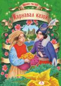 Карнавал казок Збірка найцікавіших казок з усіх куточків світу. На сторінках книжок цієї серії на вас чекають захоплюючі пригоди, зустрічі з дивовижними казковими створіннями й чарівництвом. Ви познайомитесь із кумедними та http://booksnook.com.ua