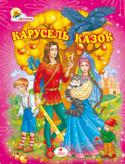 Карусель казок У збірці представлені найцікавіші чарівні народні казки з усього світу, які навчають дітей доброті й справедливості, працьовитості й чесності, сміливості та винахідливості. На сторінках книги ви познайомитеся з http://booksnook.com.ua