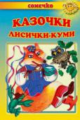 Казочки лисички-куми. Казки українських письменників. Сонечко Видатний український письменник і вчений Іван Франко порівнював казки з дрібними, тонкими корінчиками, які «вкорінюють у нашій душі любов до рідного слова, його краси, простоти і милозвучності». Чимало письменників http://booksnook.com.ua