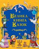 Велика книга казок Це книжка для сімейного читання. У ній зібрано кращі казки найвідоміших вигадників і розповідачів у світі - Ш.Перро, Г.К.Андерсена, Братів Грімм, В.Гауфа. Зворушливі й повчальні історії обов'язково зі щасливим кінцем http://booksnook.com.ua