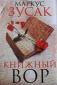 Маркус Зузак: Книжный вор Январь 1939 года. Германия. Страна, затаившая дыхание. Никогда еще у смерти не было столько работы. А будет еще больше.
Мать везет девятилетнюю Лизель Мемингер и ее младшего брата к приемным родителям под Мюнхен, потому http://booksnook.com.ua