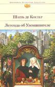 Шарль де Костер: Легенда об Уленшпигеле Тиль Уленшпигель — популярный персонаж народного фламандского эпоса, герой романа бельгийского писателя Шарля де Костера о борьбе Нидерландов с испанским владычеством. Дерзкий бунтарь, острослов и бродяга, Уленшпигель http://booksnook.com.ua