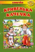 Кривенька качечка. Українські народні казки. Сонечко Ця книга — золота криничка українських народних казок, з якої ми черпаємо скарби народної мудрості. На прикладах казкових персонажів діти можуть осягнути складний світ людських взаємин, навчитися відрізняти добро від http://booksnook.com.ua