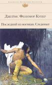 Джеймс Фенимор Купер: Последний из могикан. Следопыт Джеймс Фенимор Купер — американский прозаик, основоположник исторического и авантюрного романа. Славу принесла писателю серия из романов, объединенных главным героем — следопытом и охотником Натти Бампо. Два самых http://booksnook.com.ua