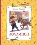 Кристине Нестлингер: Лоллипоп В обыкновенном немецком городке жил-был совершенно обыкновенный мальчик. Он ходил в школу, ухаживал за самой красивой девочкой в классе, мечтал иметь настоящего друга и немного боялся собак. Звали его Викто́р-Эмануэ́ль http://booksnook.com.ua