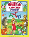 З. Александрова. С. Прокофьева: Любимые классики Вашему вниманию предлагается красочно иллюстрированная книга серии 