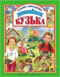 Т. Александрова: Домовенок Кузька Чудеса на каждом шагу! С ними можно встретиться даже дома! Поищите-ка внимательнее домового. Лохматого такого, маленького. Такого, какого нашла девочка Наташа в своей новой квартире, - весёлого и находчивого Кузьку! Эта http://booksnook.com.ua