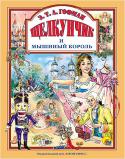 Эрнст Т. А. Гофман: Щелкунчик и Мышиный король Это удивительная, таинственная, добрая рождественская сказка. Она познакомит вас с прекрасным принцем, которого злая мышиная королева превратила в уродливого, но бесстрашного Щелкунчика, и с девочкой Мари, которая своей http://booksnook.com.ua