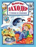 Борис Заходер: Стихи и сказки Известный писатель Борис Заходер по­дарил детям прекрасные стихи и сказки. Не одно поколение выросло на произведениях этого талантливого поэта и сказочника. В книгу вошли добрые и смешные стихи из циклов 