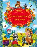 Ладушки-ладушки. Потешки Сборник потешек для малышей. http://booksnook.com.ua