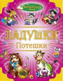 Ладушки. Потешки Книга русских народных потешек с красочными иллюстрациями станет прекрасным подарком для Вашего ребенка. http://booksnook.com.ua